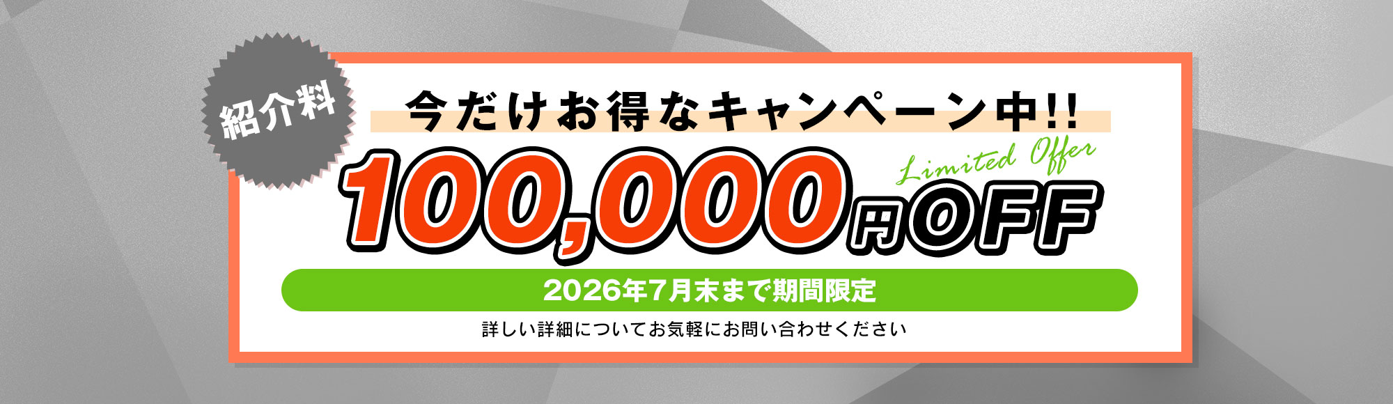 紹介料100,000円OFFキャンペーン